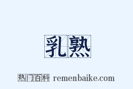 乳熟是什么意思的图片